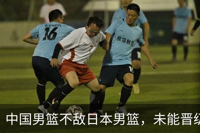 中国男篮不敌日本男篮，未能晋级亚运男篮决赛
