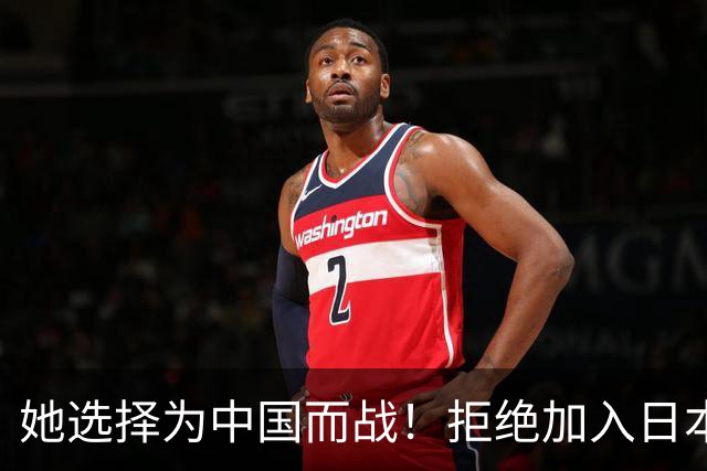 她选择为中国而战！拒绝加入日本籍，与张本一家反差太鲜明了