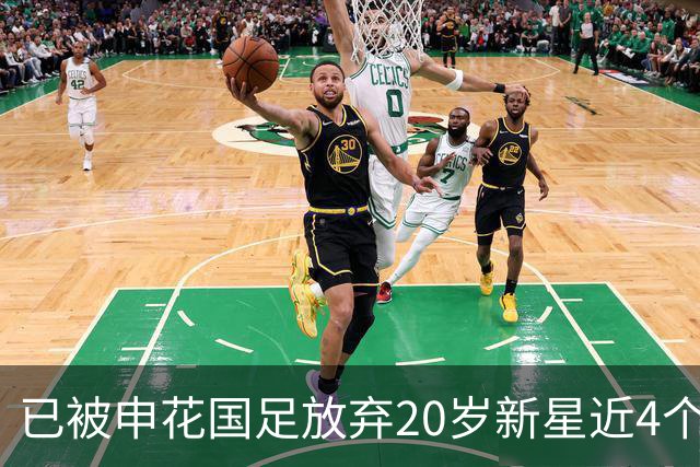 已被申花国足放弃20岁新星近4个月首次首发！单刀未进获最低分