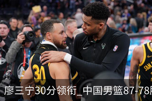 廖三宁30分领衔 中国男篮87-78胜沙特挺进亚运四强