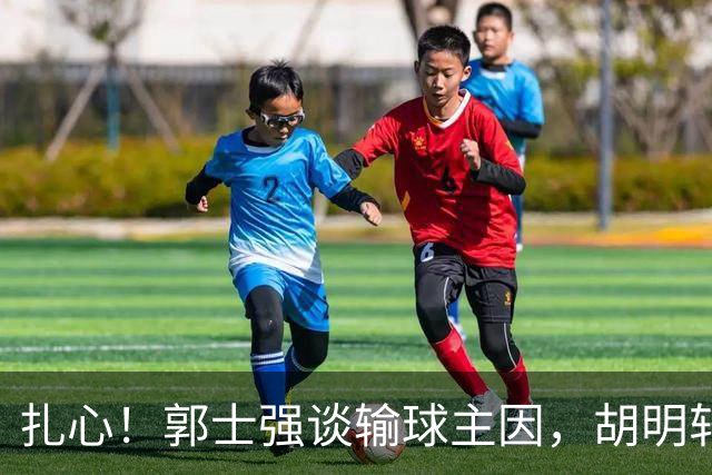 扎心！郭士强谈输球主因，胡明轩承认没做好，卡兹米直戳男篮17年最大变化