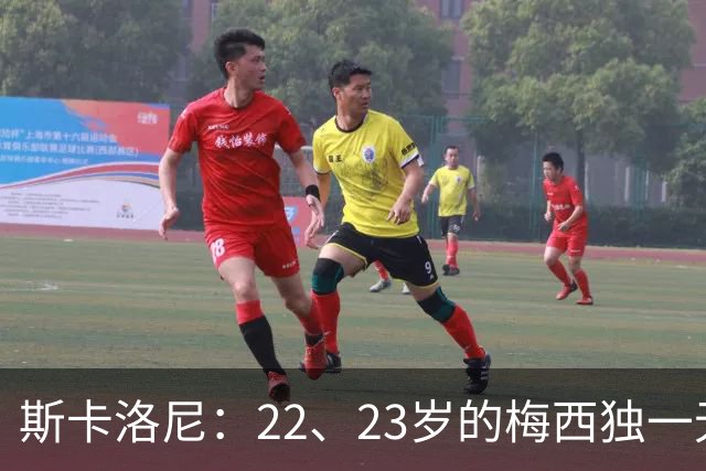 斯卡洛尼：22、23岁的梅西独一无二，真的很想在他更年轻时执教他